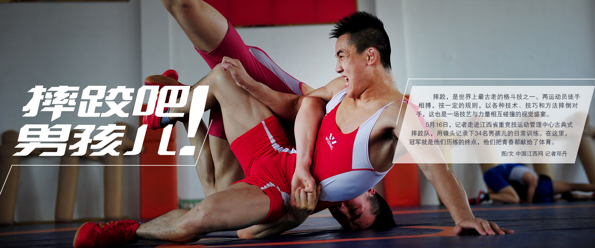 摔跤吧！男孩儿！江西健儿演绎技艺与力量的视觉盛宴