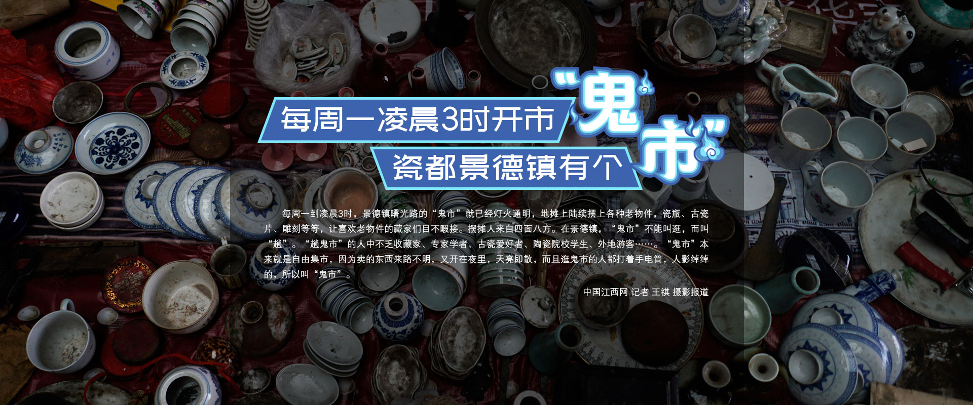 每周一凌晨3点整开市 瓷都景德镇有个这样的“鬼市”