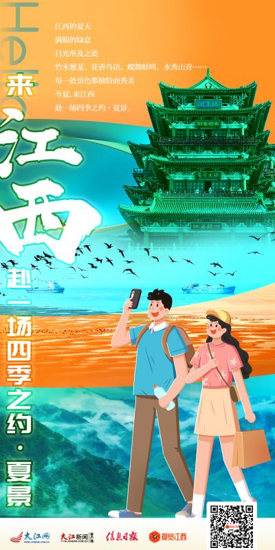 视觉海报 |“来江西，赴一场四季之约·夏景”