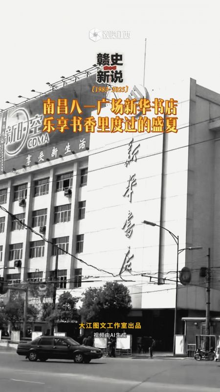 【赣史新说】南昌八一广场新华书店贯穿几代人的书香日子