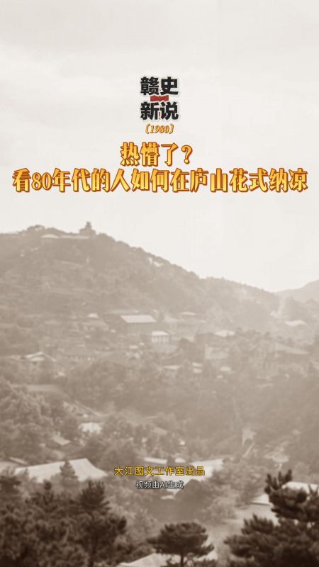 【赣史新说】热懵了？ 看80年代的人如何在庐山花式纳凉