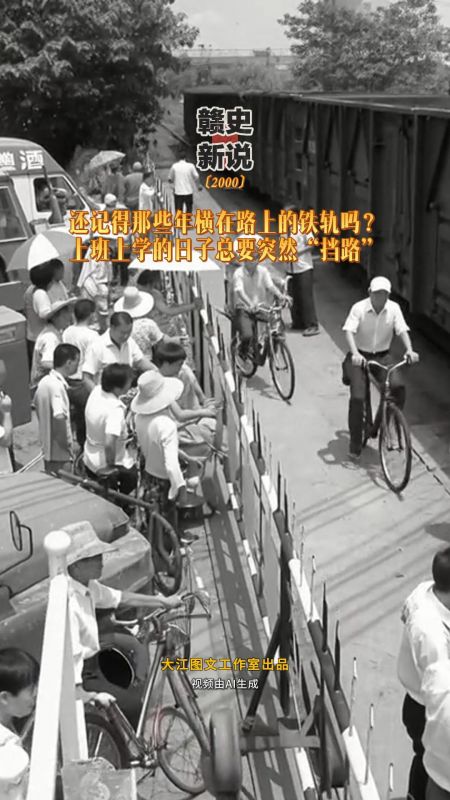 【赣史新说】还记得那些城市中的铁轨吗？ 是多少人通勤路上的“定时关卡”
