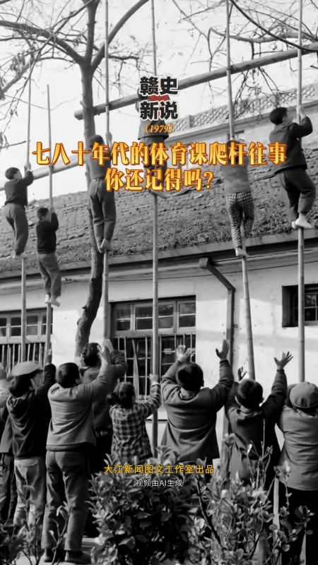 【赣史新说】七八十年代的体育课爬杆往事 你还记得吗?