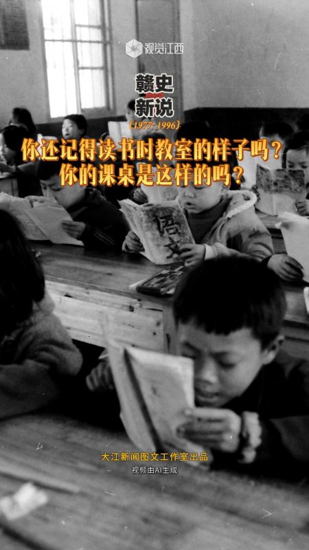 【赣史新说】你还记得读书时教室的样子吗？你的课桌是这样的吗？