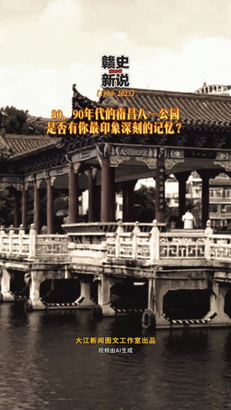 【赣史新说】80、90年代的南昌八一公园 是否有你最印象深刻的记忆？