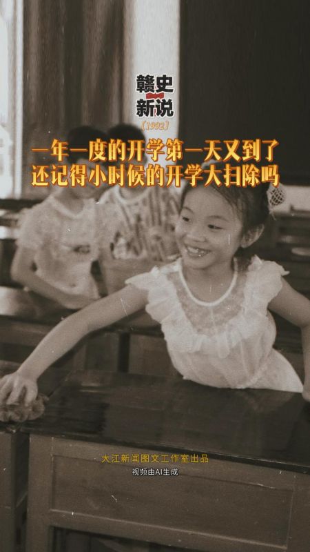 一年一度的开学第一天又到了 还记得小时候的开学大扫除吗？