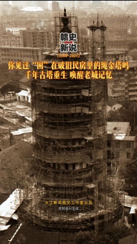 【赣史新说】你见过“困”在破旧民房里的绳金塔吗？