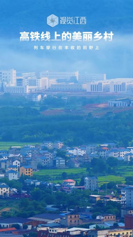 高铁线上的美丽乡村