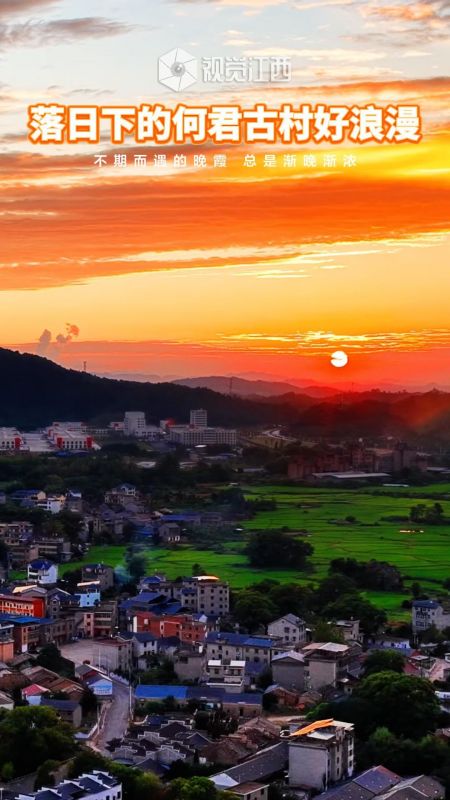 落日下的何君古村好浪漫