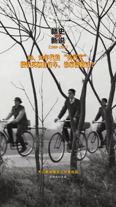 【赣史新说】80、90年代的 “传家宝” 攒钱买辆自行车，谁家没盼过？