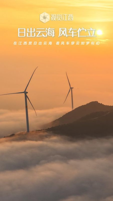 日出云海 风车伫立