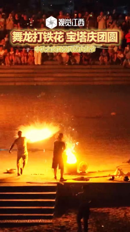 舞龙打铁花 宝塔庆团圆