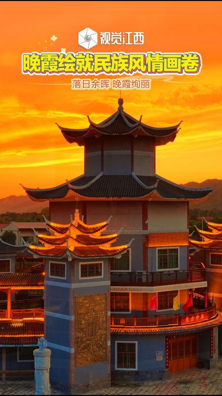 晚霞绘就民族风情画卷