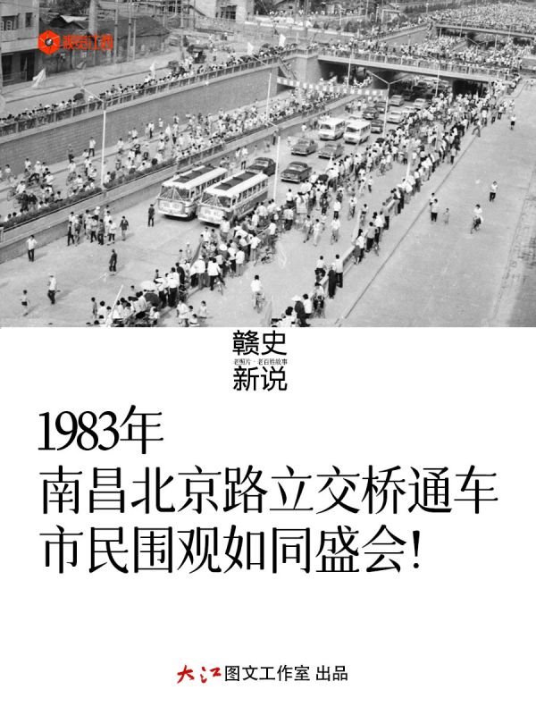 1983年南昌北京路立交桥通车 市民围观如同盛会