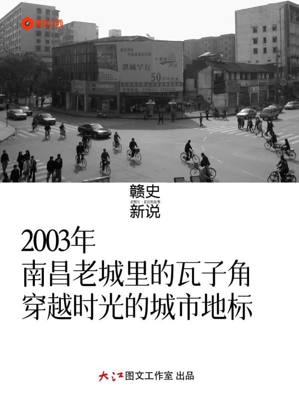 2003年 南昌老城里的瓦子角 穿越时光的城市地标