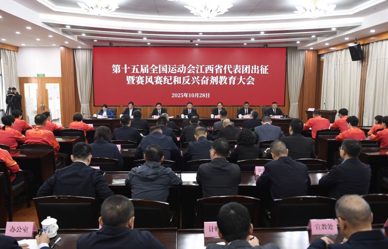 【视频】江西南昌：举行第十五届全运会江西省代表团出征动员大会