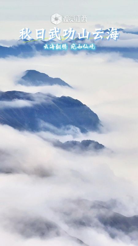 秋日武功山云海