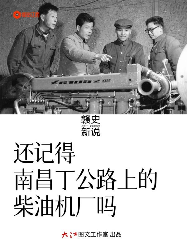 【赣史新说】还记得南昌丁公路上的柴油机厂吗？